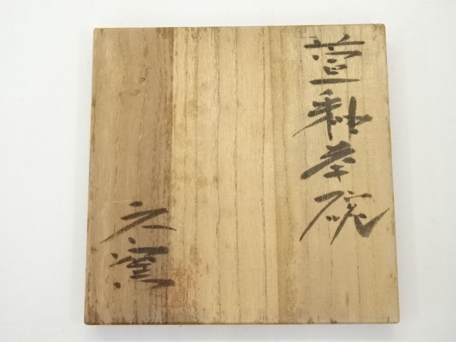 道具 ] - 道具 上野焼 元窯造 萱釉茶碗（共箱） | ネットショップ圭